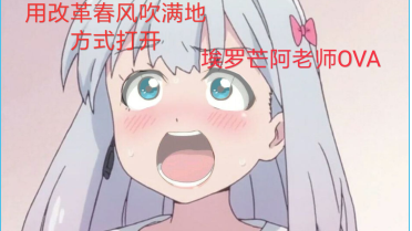 【改革春风吹满地】方式打开 埃罗芒阿老师ova
